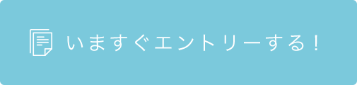いますぐエントリーする！