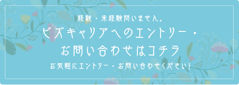 ビズキャリアへのエントリー・お問い合わせはコチラ