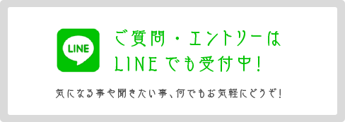 ご質問・エントリーはLINEでも受付中！