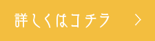 詳しくはコチラ