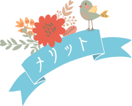メリット