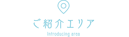 ご紹介エリア・紹介店舗一覧