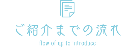 ご紹介までの流れ
