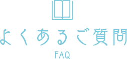 よくあるご質問
