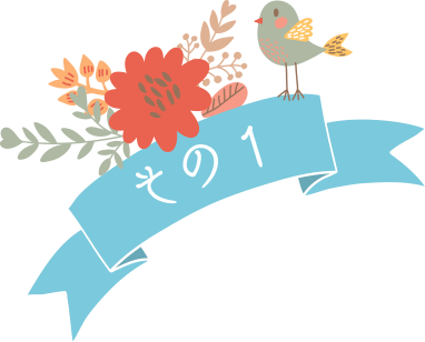 その1