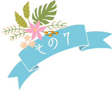 その7